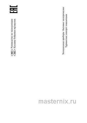 Обложка инструкции Однокамерный холодильник NordFrost NR 403 Or 