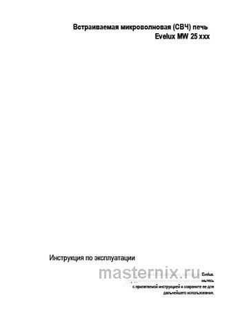Обложка инструкции Встраиваемая микроволновая печь СВЧ Evelux MW 25 B 
