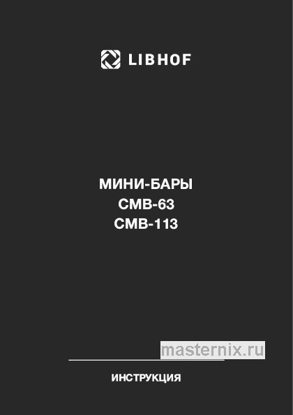 Инструкция Холодильник Libhof CMB-63 Silver скачать Обложка инструкции Холодильник Libhof CMB-63 Silver