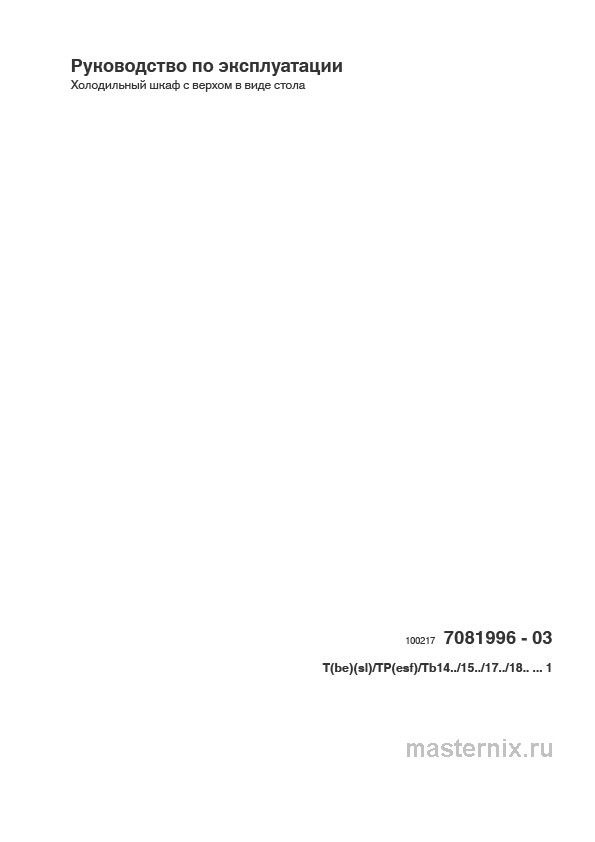 Инструкция Холодильник Liebherr T 1700 скачать Обложка инструкции Холодильник Liebherr T 1700