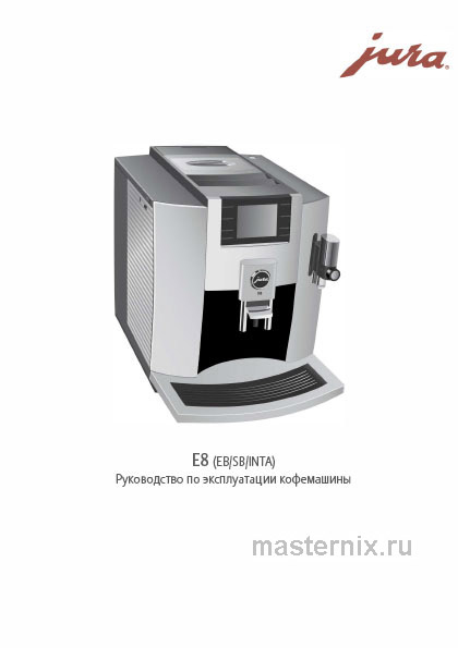 Инструкция Кофемашина Jura E8 Piano Black (15355) скачать Обложка инструкции Кофемашина Jura E8 Piano Black (15355)