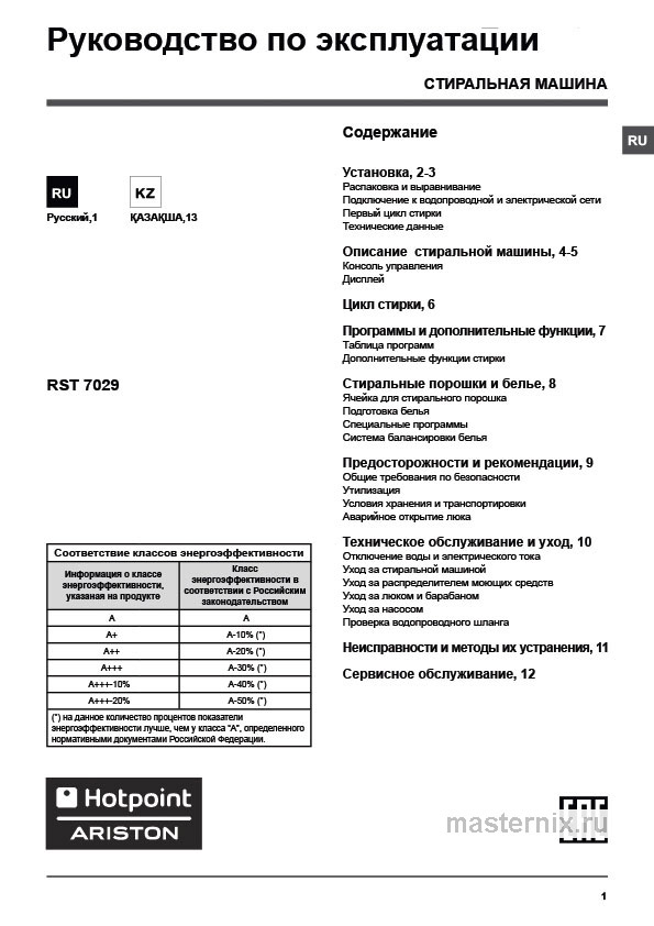 Инструкция Стиральная машина Hotpoint RST 7029 S скачать Обложка инструкции Стиральная машина Hotpoint RST 7029 S