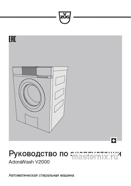 Инструкция Стиральная машина V-ZUG AW2T-11021 L скачать Обложка инструкции Стиральная машина V-ZUG AW2T-11021 L