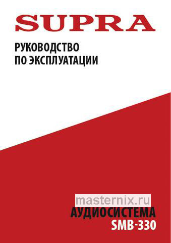 Обложка инструкции Музыкальный центр Supra SMB-330 