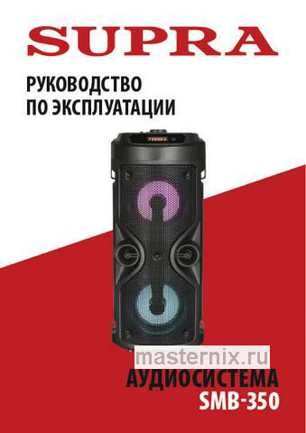 Обложка инструкции Музыкальный центр Supra SMB-350 
