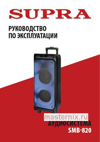 Обложка инструкции Музыкальный центр Supra SMB-820 