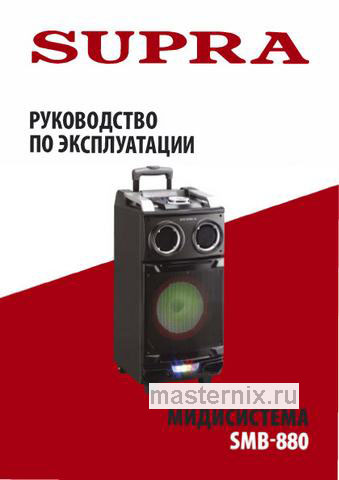 Обложка инструкции Музыкальный центр Supra SMB-880 