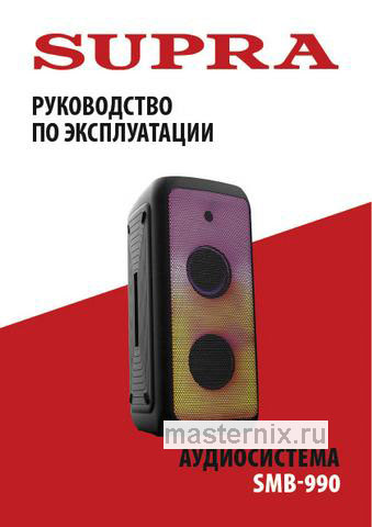 Обложка инструкции Портативная акустическая система Supra SMB-990 