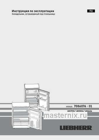 Обложка инструкции Встраиваемый однокамерный холодильник Liebherr UK 1414 001 25 