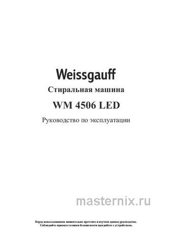 Обложка инструкции Стиральная машина Weissgauff WM 4506 LED 