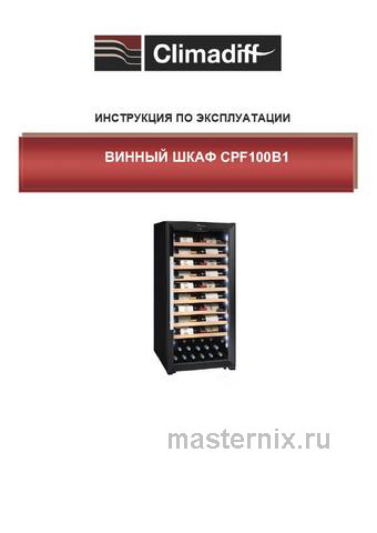 Обложка руководства пользователя Винный шкаф Climadiff CPF100B1 Обложка инструкции Винный шкаф Climadiff CPF100B1