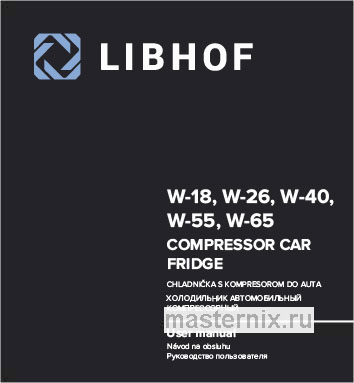 Обложка руководства пользователя Автомобильный холодильник Libhof W-55 12В/24В Обложка инструкции Автомобильный холодильник Libhof W-55 12В/24В