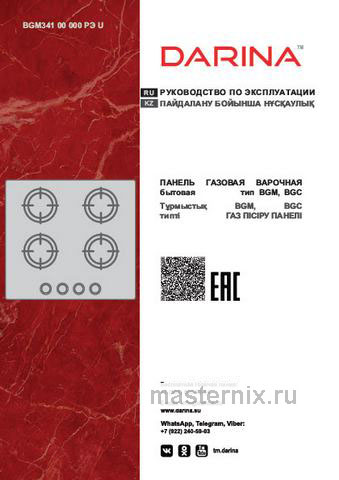 Обложка инструкции Газовая варочная панель Darina 1T1 BGM341 11 At 