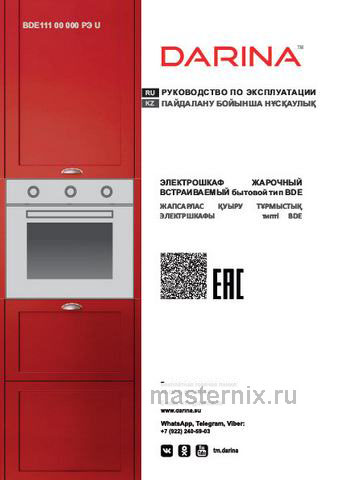 Обложка инструкции Электрический духовой шкаф Darina BO 1700W 