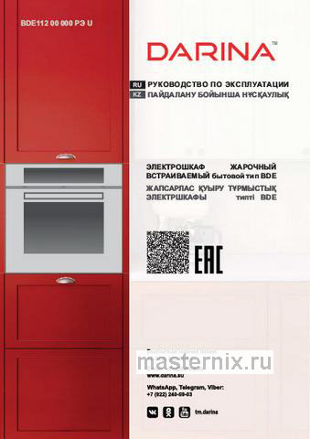 Обложка инструкции Электрический духовой шкаф Darina 0V5 BDE112 708 W1 
