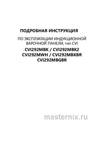 Обложка инструкции Электрическая варочная панель Maunfeld CVI292MBK2 