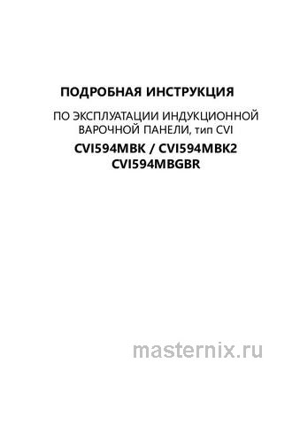 Обложка инструкции Электрическая варочная панель Maunfeld CVI594MBK 