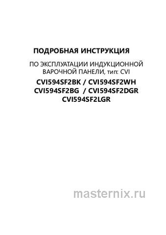 Обложка инструкции Электрическая варочная панель Maunfeld CVI594SF2BG 