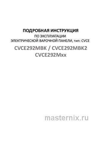 Обложка инструкции Электрическая варочная панель Maunfeld CVCE292MBK2 