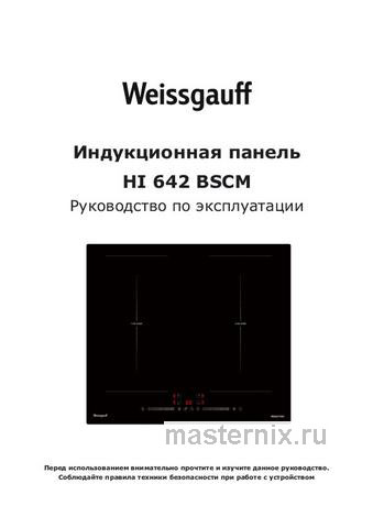 Обложка инструкции Электрическая варочная панель Weissgauff HI 642 BSCM 
