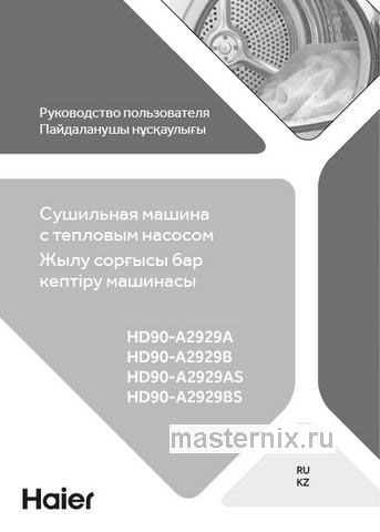 Обложка инструкции Сушильная машина с тепловым насосом Haier HD90-A2929B 