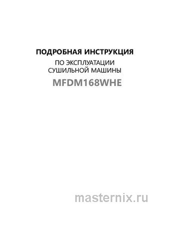 Обложка инструкции Сушильная машина Maunfeld MFDM168WHE 