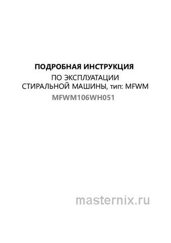 Обложка инструкции Стиральная машина Maunfeld MFWM106WH051 