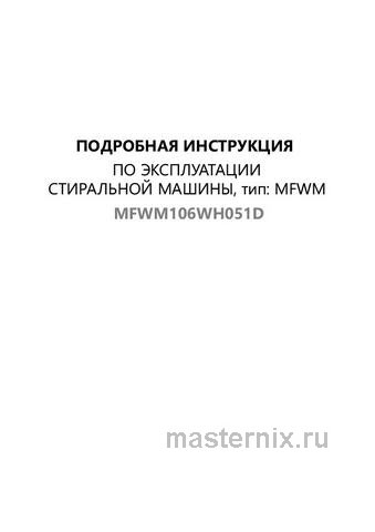 Обложка инструкции Стиральная машина Maunfeld MFWM106WH051D 