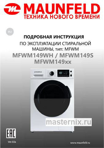 Обложка инструкции Стиральная машина Maunfeld MFWM149S 