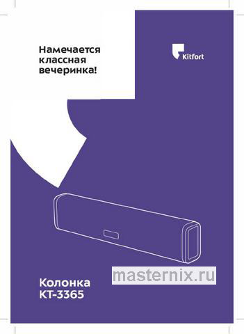 Обложка инструкции Беспроводная акустика Kitfort КТ-3365 