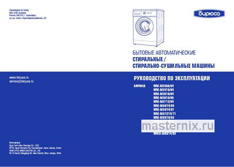 Обложка инструкции Стиральная машина Бирюса WM-ME712/04 