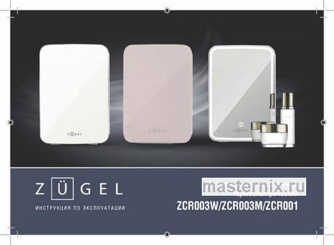 Обложка инструкции Холодильник для косметики Zugel ZCR-001 розовый 