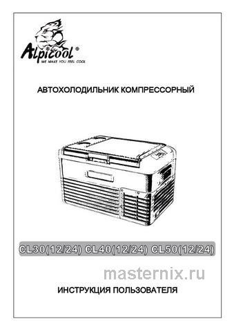 Обложка инструкции Автомобильный холодильник Alpicool CL30 (12/24) 
