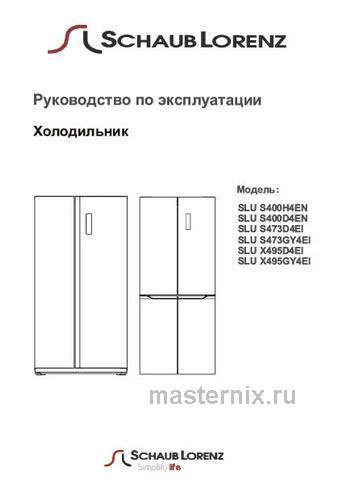 Обложка инструкции Холодильник Side-by-Side Schaub Lorenz SLU S473GY4EI 