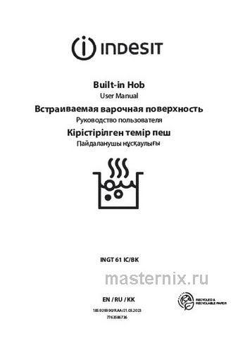 Обложка инструкции Газовая варочная панель Indesit INGT 61 IC/BK 