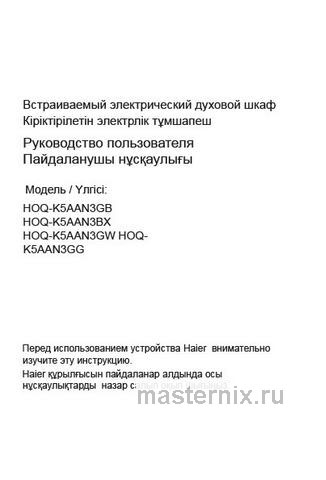 Обложка руководства пользователя Электрический духовой шкаф Haier HOQ-K5AAN3GW Обложка инструкции Электрический духовой шкаф Haier HOQ-K5AAN3GW