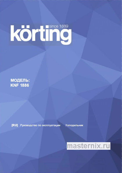 Инструкция Холодильник Korting KNF 1886 W скачать Обложка инструкции Холодильник Korting KNF 1886 W