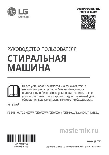 Инструкция Стиральная машина LG F2J3HS4L скачать Обложка инструкции Стиральная машина LG F2J3HS4L