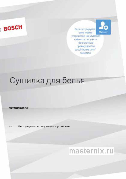 Инструкция Сушильная машина Bosch WTM83261OE скачать Обложка инструкции Сушильная машина Bosch WTM83261OE