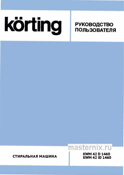 Инструкция Стиральная машина Korting KWM 42ID1460 скачать Обложка инструкции Стиральная машина Korting KWM 42ID1460