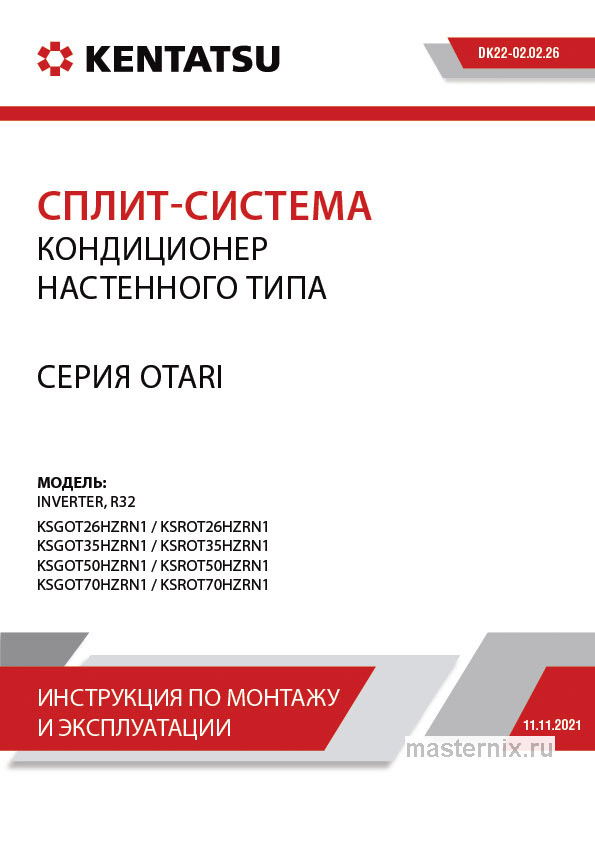 Инструкция Кондиционер Kentatsu KSGOT26HZRN1/KSROT26HZRN1 скачать Обложка инструкции Кондиционер Kentatsu KSGOT26HZRN1/KSROT26HZRN1