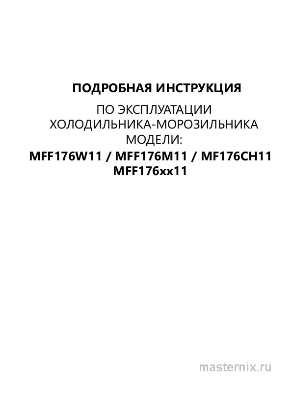 Инструкция Холодильник Maunfeld MFF176M11 скачать Обложка инструкции Холодильник Maunfeld MFF176M11