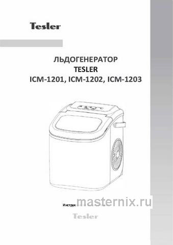Обложка инструкции Льдогенератор Tesler ICM-1201 BLACK 