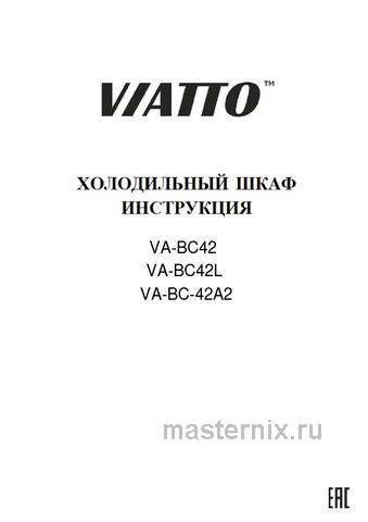 Обложка инструкции Мини-холодильник Viatto VA-BC42 