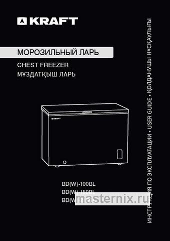 Обложка инструкции Морозильный ларь Kraft BD(W)-150BL 