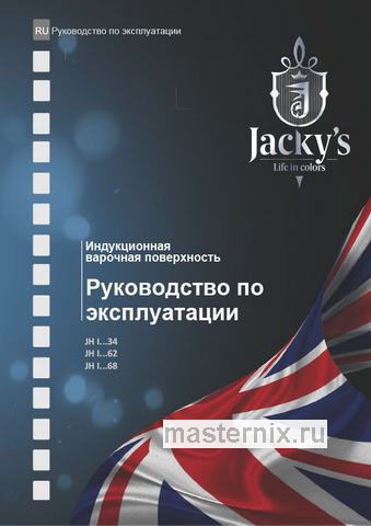 Обложка инструкции Электрическая варочная панель Jacky`s JH IB34 