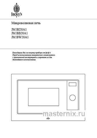 Обложка инструкции Встраиваемая микроволновая печь СВЧ Jacky`s JM BI20A1 
