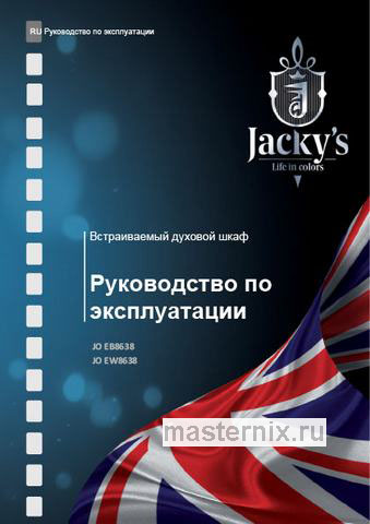 Обложка руководства пользователя Электрический духовой шкаф Jacky`s JO EB8638 Обложка инструкции Электрический духовой шкаф Jacky`s JO EB8638
