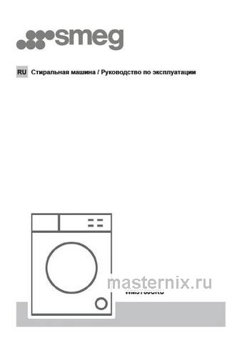 Обложка инструкции Стиральная машина Smeg WM3T60CRU 
