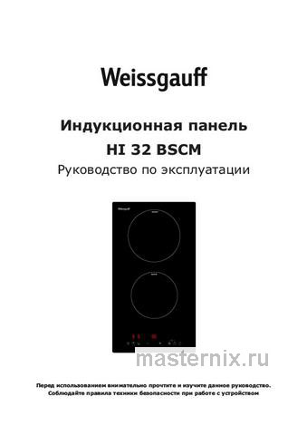 Обложка инструкции Электрическая варочная панель Weissgauff HI 32 BSCM 